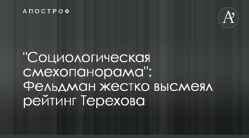 "Соціологічна сміхопанорама": Фельдман жорстко висміяв рейтинг Терехова
