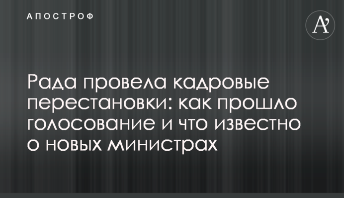 Рада провела кадрові перестановки у Кабміні: як пройшло голосування і що відомо про нових міністрів