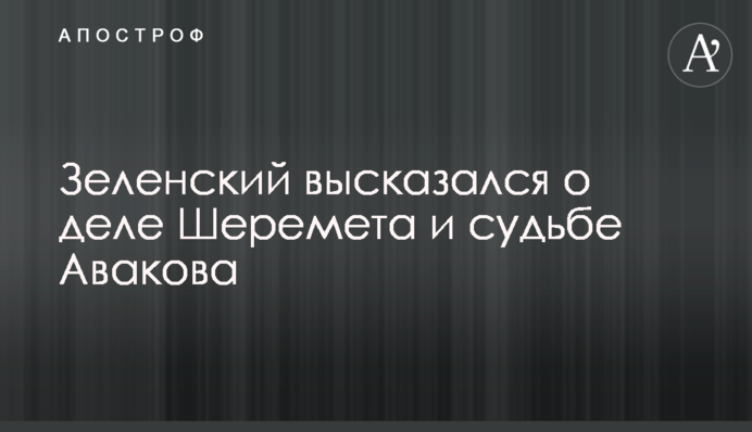 Зеленський висловився про справу Шеремета і долю Авакова