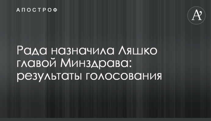 Рада призначила Ляшка главою МОЗ: результати голосування