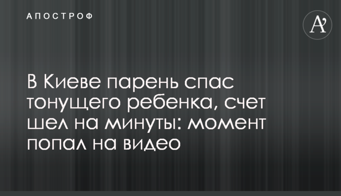 У Києві хлопець врятував потопаючу дитини, рахунок йшов на хвилини: момент потрапив на відео