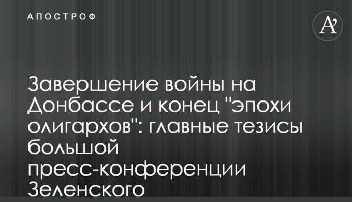 Завершение войны на Донбассе и конец 