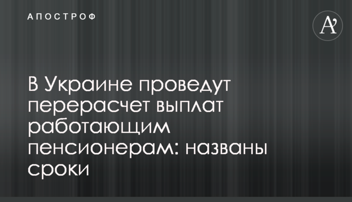 В Україні проведуть перерахунок виплат працюючим пенсіонерам: названо терміни