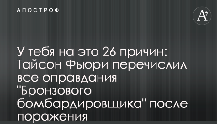 У тебе на це 26 причин: Тайсон Ф'юрі перерахував всі виправдання 
