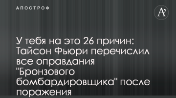 У тебе на це 26 причин: Тайсон Ф'юрі перерахував всі виправдання "Бронзового бомбардувальника" після поразки