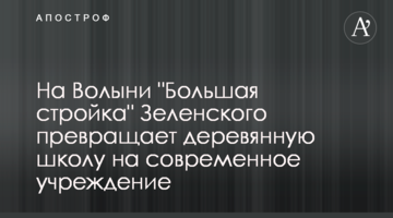 На Волині "Велике будівництво" Зеленського перетворює дерев’яну школу на сучасний заклад