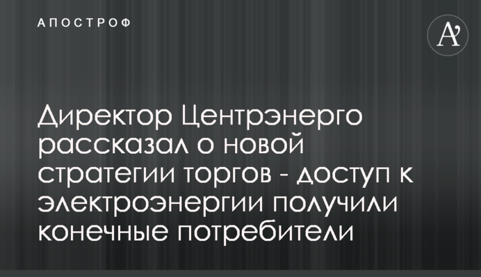 Директор Центрэнерго рассказал о новой стратегии торгов - доступ к электроэнергии получили конечные потребители