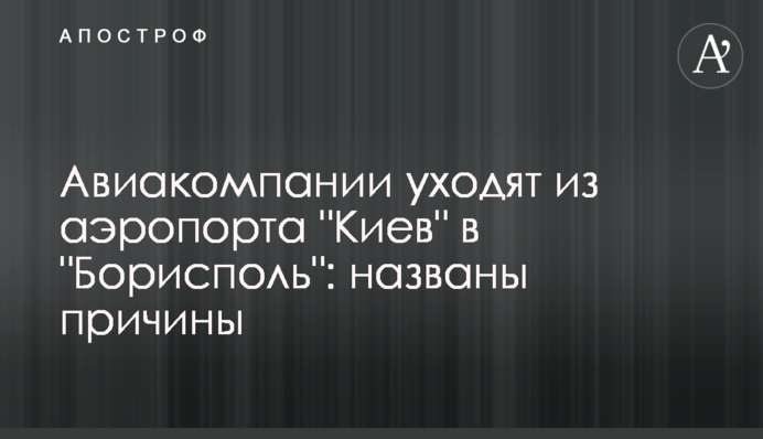 Авіакомпанії йдуть з аеропорту 