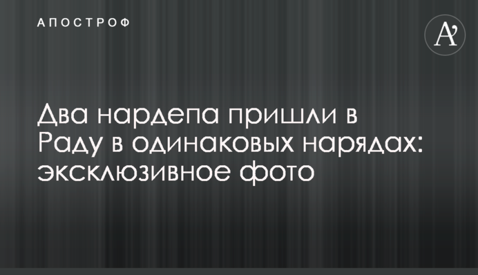 Два нардепа прийшли в Раду в однаковому вбранні: ексклюзивне фото
