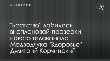 "Братство" добилось внеплановой проверки нового телеканала Медведчука "Здоровье" - Дмитрий Корчинский
