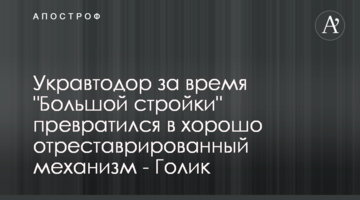 Укравтодор за час "Великого будівництва" перетворився на добре відреставрований механізм - Голик