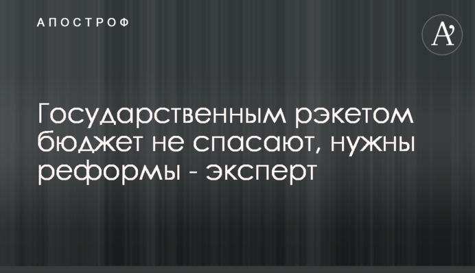 Государственным рэкетом бюджет не спасают, нужны реформы - эксперт