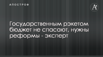 Государственным рэкетом бюджет не спасают, нужны реформы - эксперт