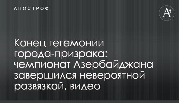 Конец гегемонии города-призрака: чемпионат Азербайджана завершился невероятной развязкой, видео