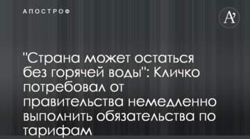 "Страна может остаться без горячей воды": Кличко потребовал от правительства немедленно выполнить обязательства по тарифам