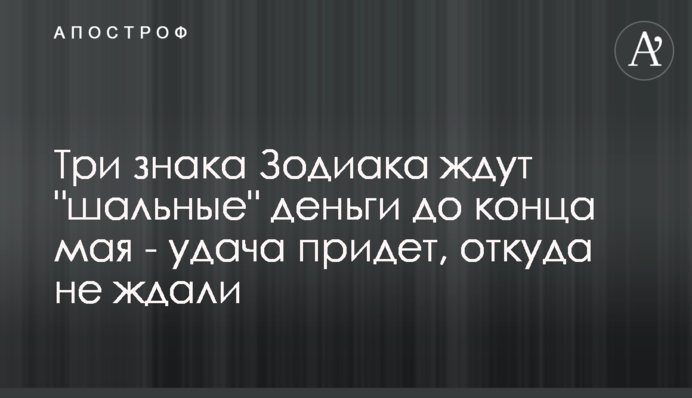 Три знака Зодиака ждут 