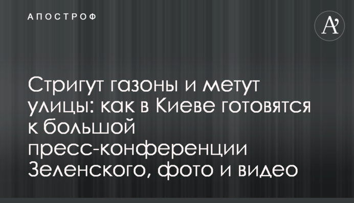 Стрижуть газони і метуть вулиці: як в Києві готуються до великої прес-конференції Зеленського, фото і відео