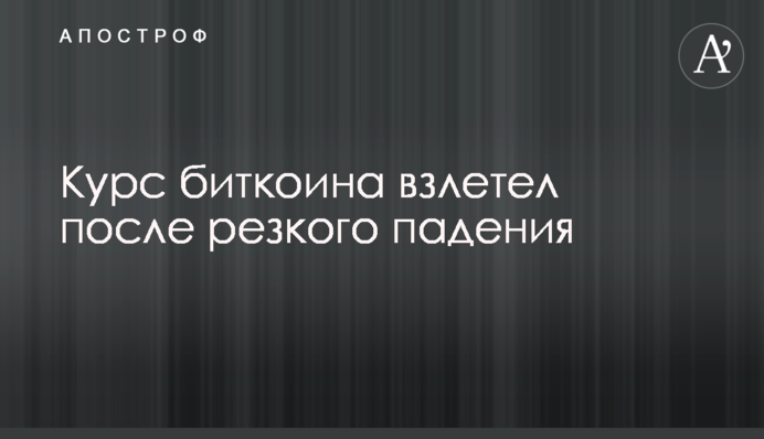 Курс биткоина взлетел после резкого падения