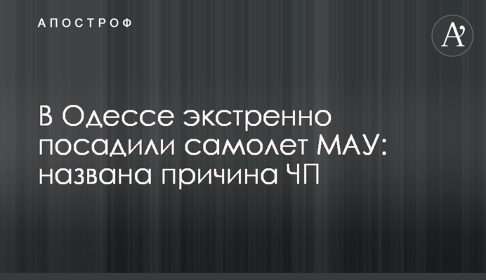 ​В Одессе экстренно посадили самолет МАУ: названа причина ЧП