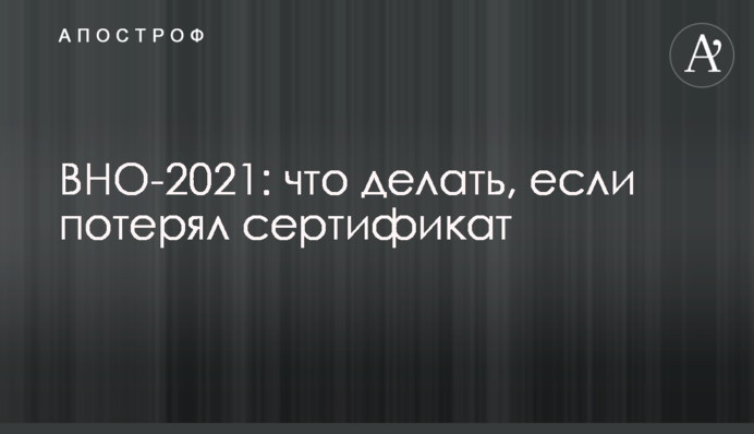 ЗНО-2021: що робити, якщо втратив сертифікат