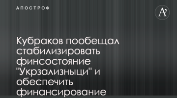 Кубраков пообіцяв стабілізувати фінстан "Укрзалізниці" і забезпечити фінансування "Укртрансбезпеки"