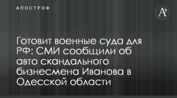 Готовит военные суда для РФ: СМИ сообщили об авто скандального бизнесмена Иванова в Одесской области