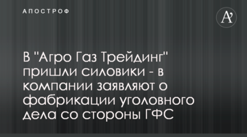 В "Агро Газ Трейдинг" пришли силовики - в компании заявляют о фабрикации уголовного дела со стороны ГФС