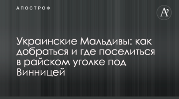 Украинские Мальдивы: как добраться и где поселиться в райском уголке под Винницей