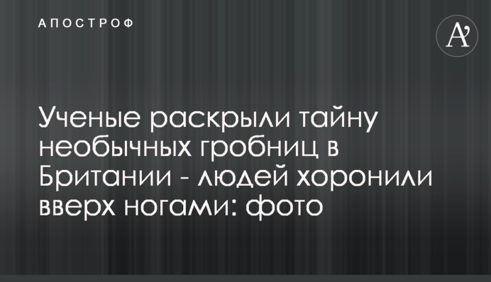 Ученые раскрыли тайну необычных гробниц - людей хоронили вверх ногами: фото