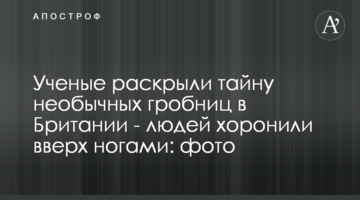 Вчені розкрили таємницю незвичайних гробниць - людей ховали догори ногами: фото