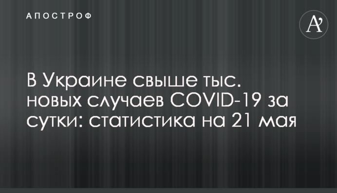 В Україні менше 5 тис. нових випадків COVID-19 за добу: статистика на 21 травня