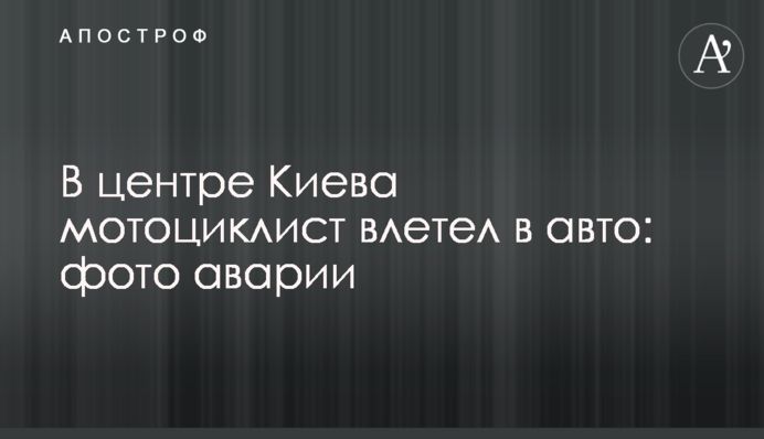 У центрі Києва мотоцикліст влетів в авто: фото аварії