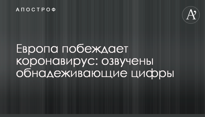 Європа перемагає коронавірус: озвучені обнадійливі цифри