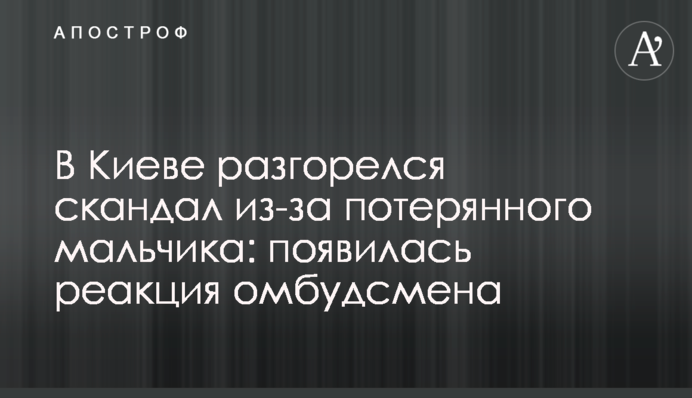 В Киеве разгорелся скандал из-за потерянного мальчика: появилась реакция омбудсмена