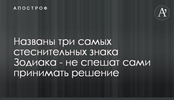Названо три найбільш сором'язливих знаки Зодіаку - не поспішають самі приймати рішення