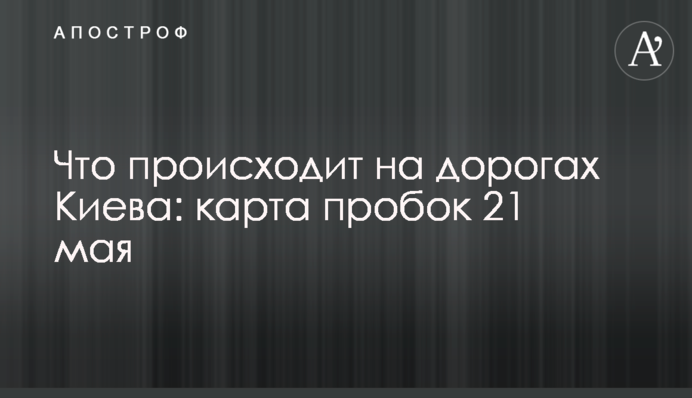Что происходит на дорогах Киева: карта пробок 21 мая