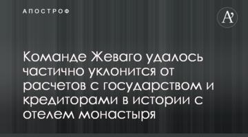 ​Команде Жеваго удалось частично уклонится от расчетов с государством и кредиторами в истории с отелем монастыря