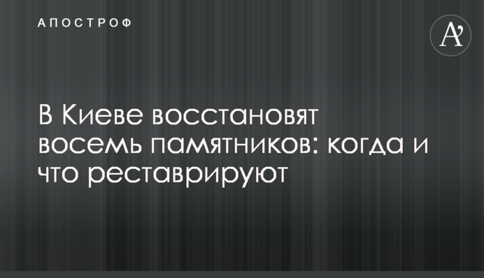 У Києві відновлять вісім пам'ятників: коли і що реставрують