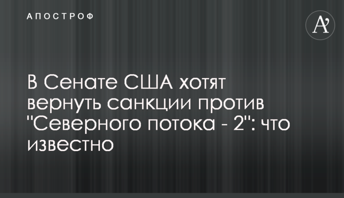 У Сенаті США хочуть повернути санкції проти 