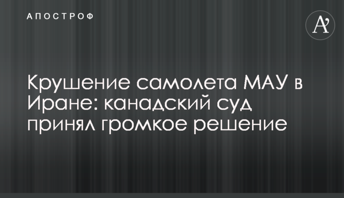 Canadian court found Iran liable for shooting down a Ukrainian aircraft