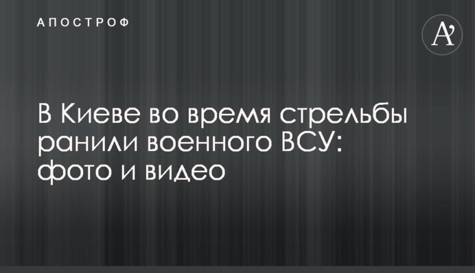 В Киеве во время стрельбы ранили военного ВСУ: фото и видео