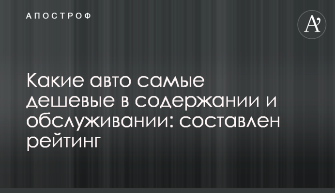 Какие авто самые дешевые в содержании и обслуживании: составлен рейтинг