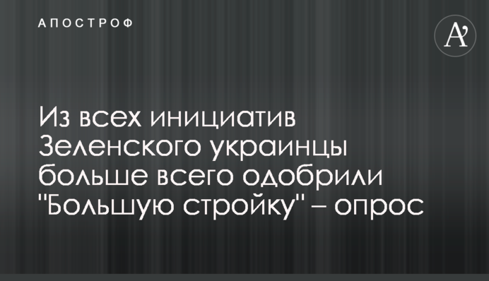 Из всех инициатив Зеленского украинцы больше всего одобрили 