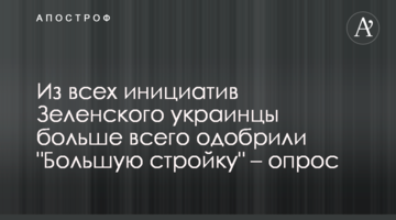 Из всех инициатив Зеленского украинцы больше всего одобрили "Большую стройку" – опрос