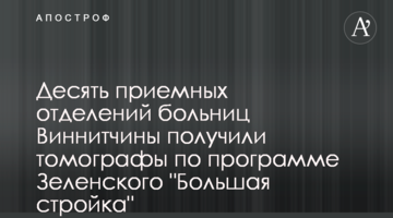 Десять приймальних відділень лікарень Вінниччини отримали томографи за програмою Зеленського "Велике будівництво"
