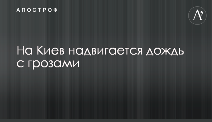 На Київ насувається дощ з грозами