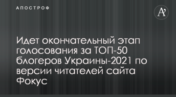 Идет окончательный этап голосования за ТОП-50 блогеров Украины-2021 по версии читателей сайта Фокус
