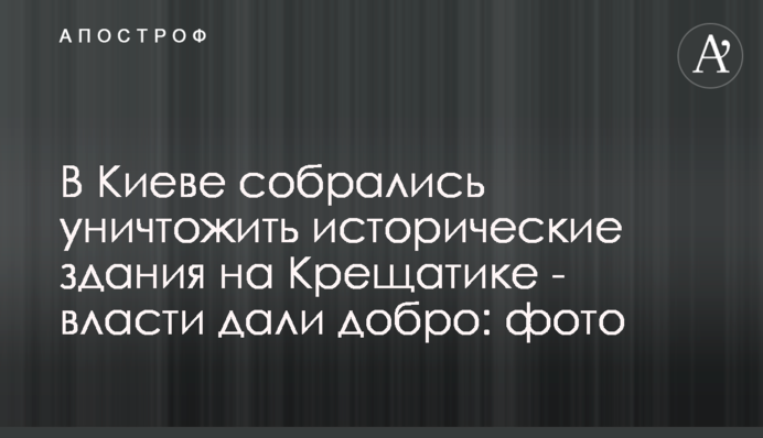 У Києві зібралися знищити історичні будівлі на Хрещатику - влада дала добро: фото