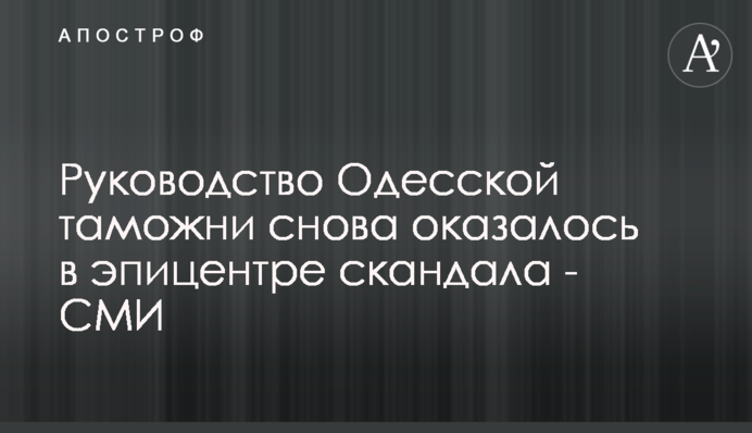 Керівництво Одеської митниці знову опинилося в епіцентрі скандалу - ЗМІ