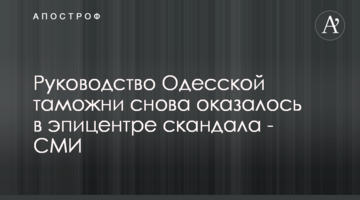 Руководство Одесской таможни снова оказалось в эпицентре скандала - СМИ